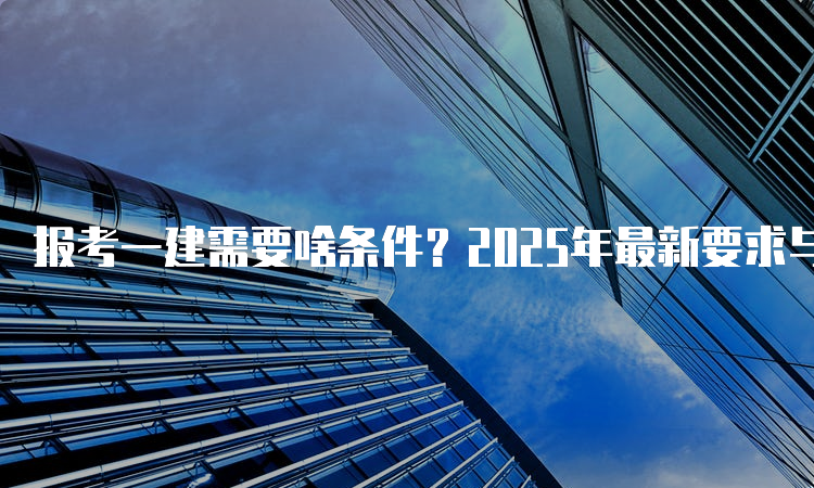 一级建造师报考条件网