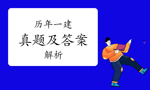 一级建造师报考条件网