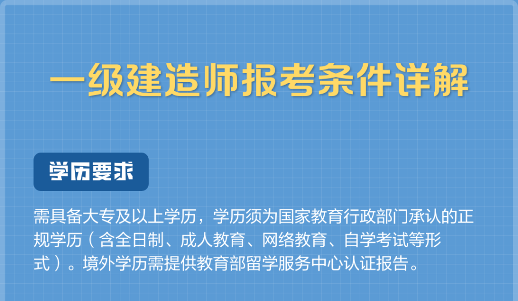 一级建造师报考条件网