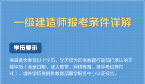 一级建造师报考条件是考生必备的知识
