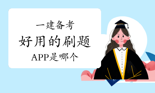 一级建造师报考条件网