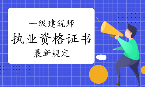 一级建造师报考条件网