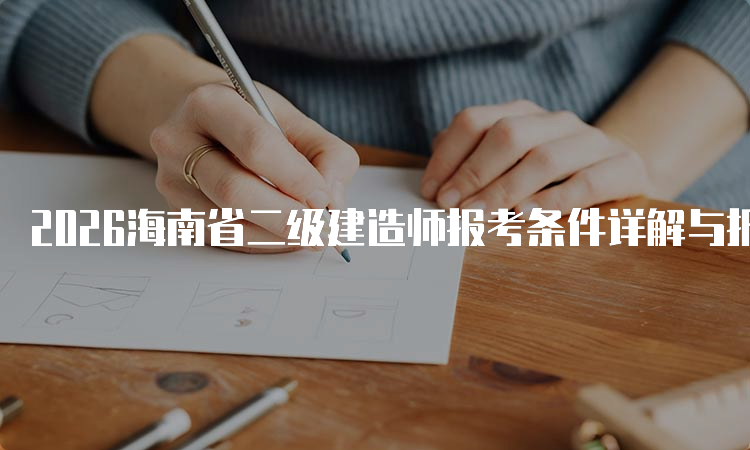 一级建造师报考条件网