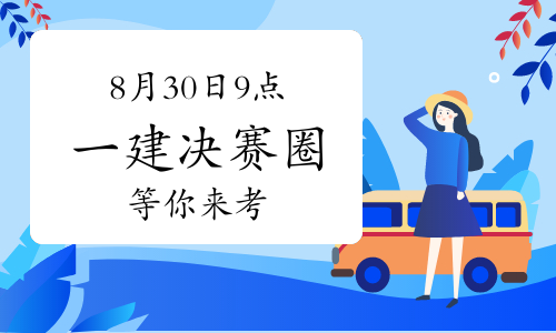 一级建造师报考条件网