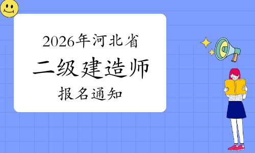 一级建造师报考条件网