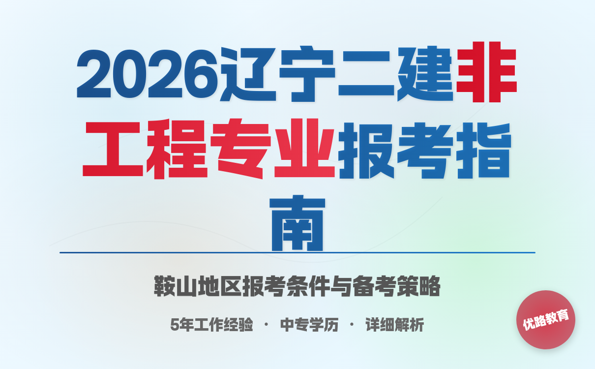 一级建造师报考条件网