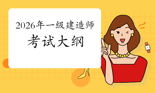 一级建造师报考条件网