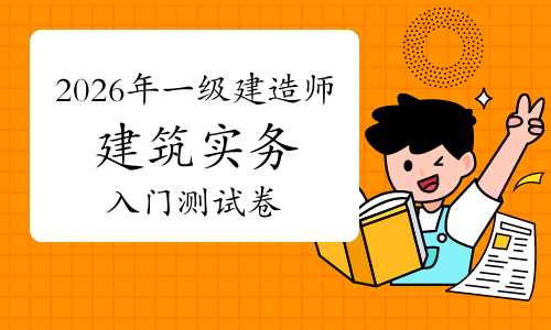 一级建造师报考条件网