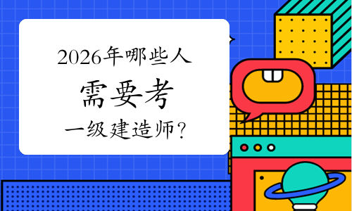 一级建造师报考条件网