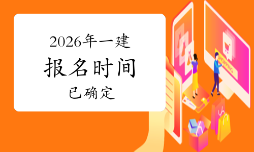 一级建造师报考条件网
