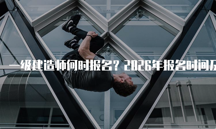 一级建造师报考条件网
