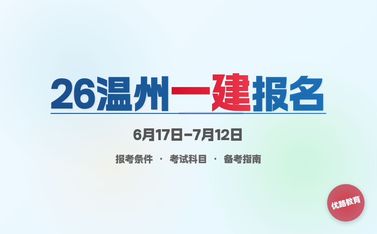 一级建造师报考条件网