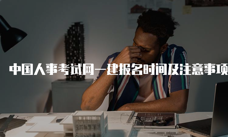 一级建造师报考条件网