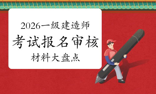 一级建造师报考条件网