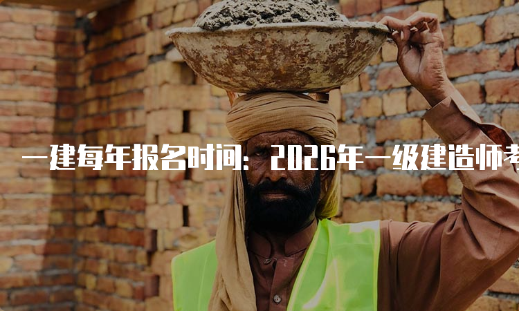 一级建造师报考条件网