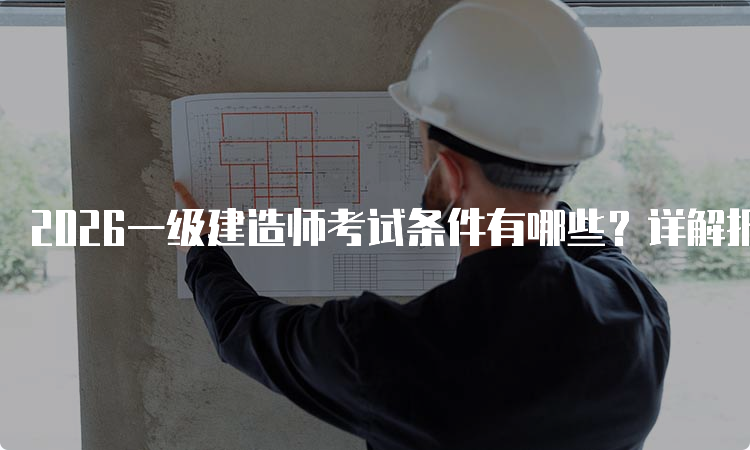 一级建造师报考条件网