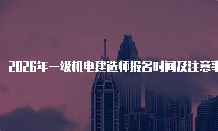 一级建造师报考条件网