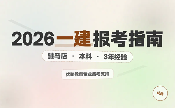 一级建造师报考条件网
