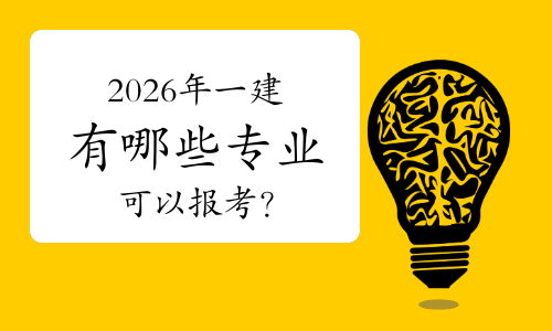 一级建造师报考条件网