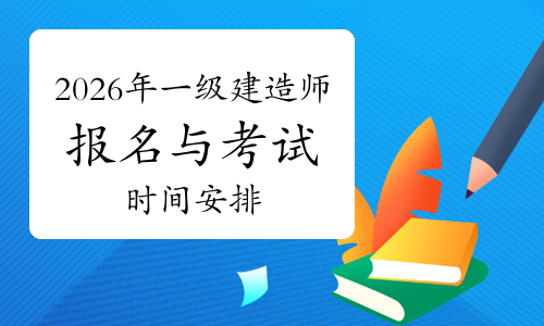 一级建造师报考条件网
