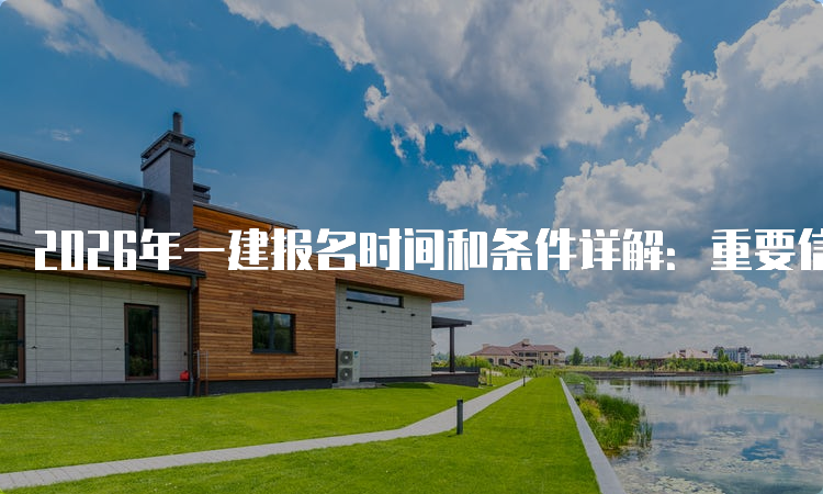 一级建造师报考条件网