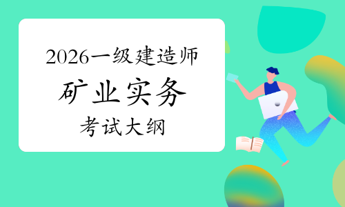 一级建造师报考条件网