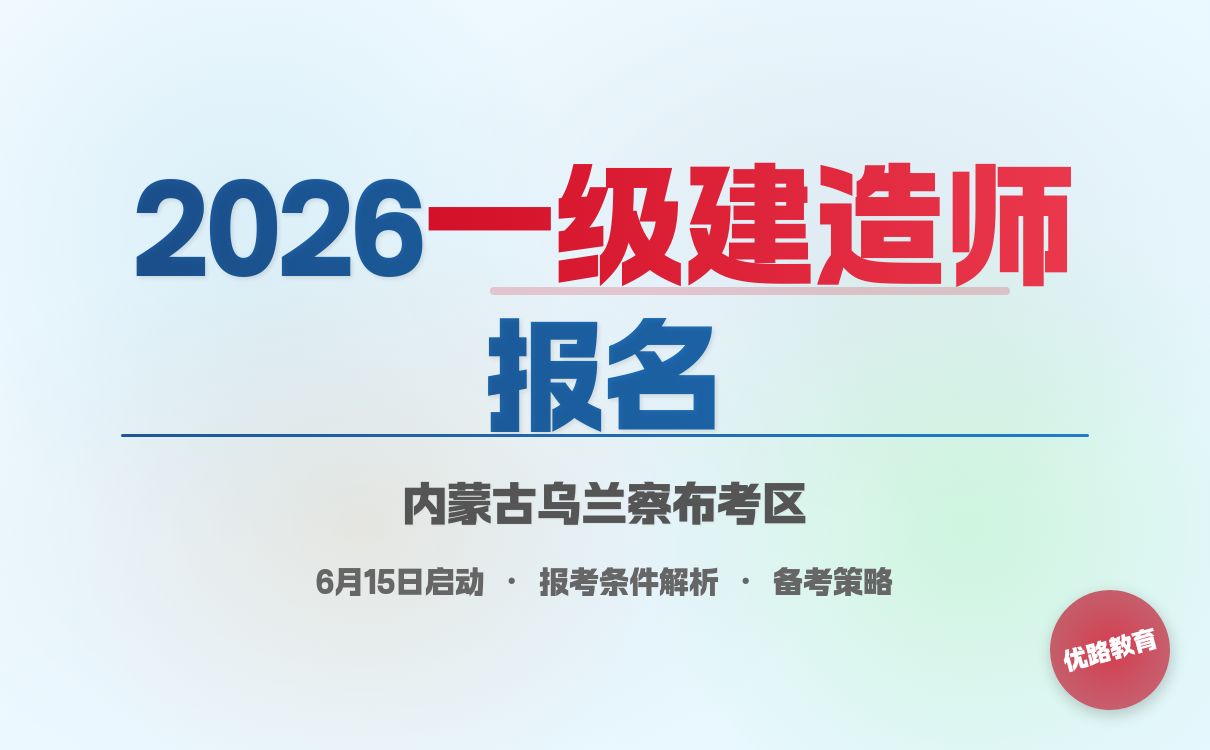 一级建造师报考条件网