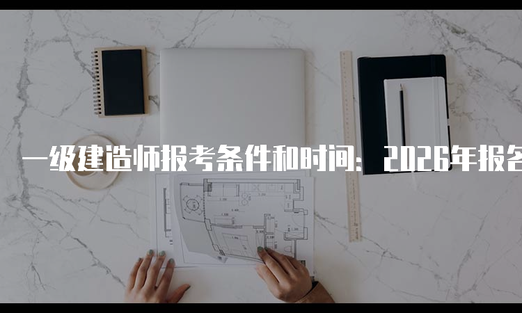 一级建造师报考条件网