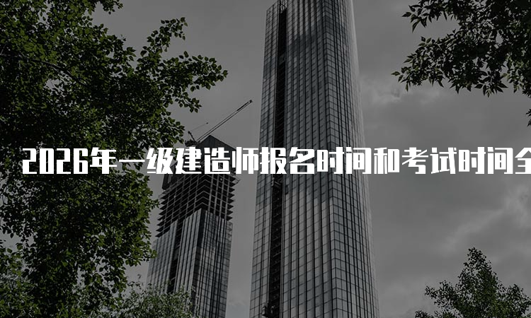 一级建造师报考条件网