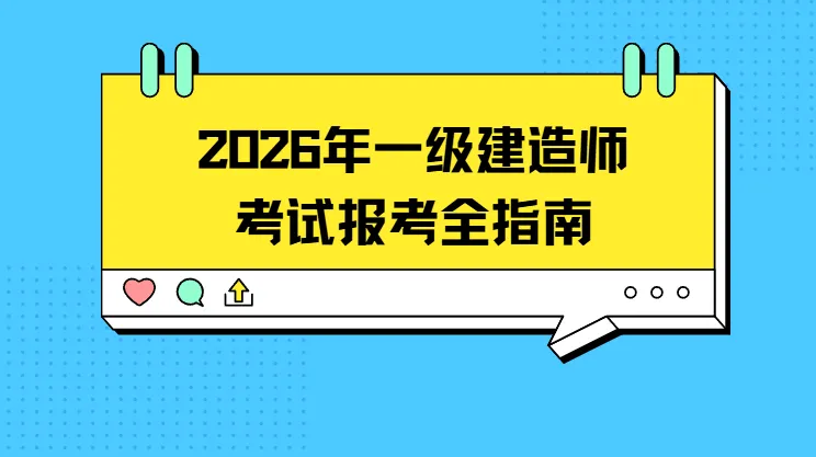 一级建造师报考条件网