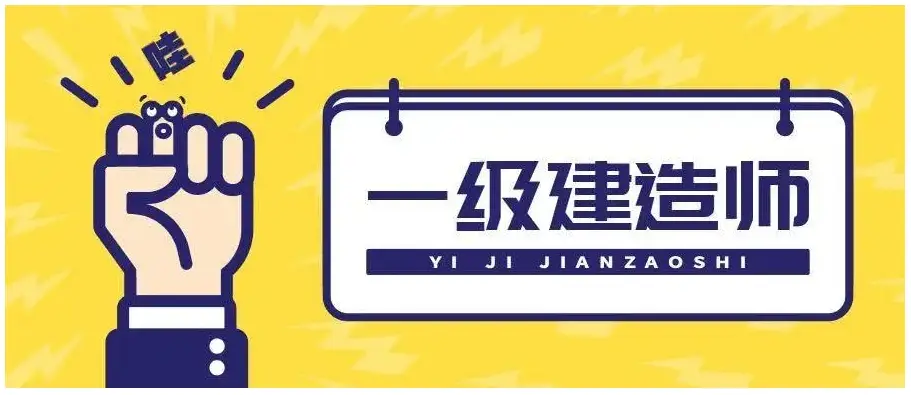 一级建造师报考条件网