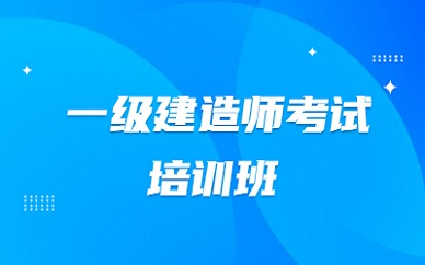 一级建造师报考条件网