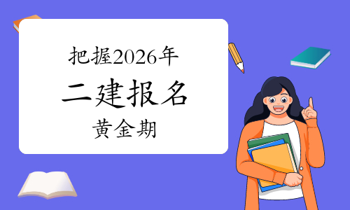 一级建造师报考条件网