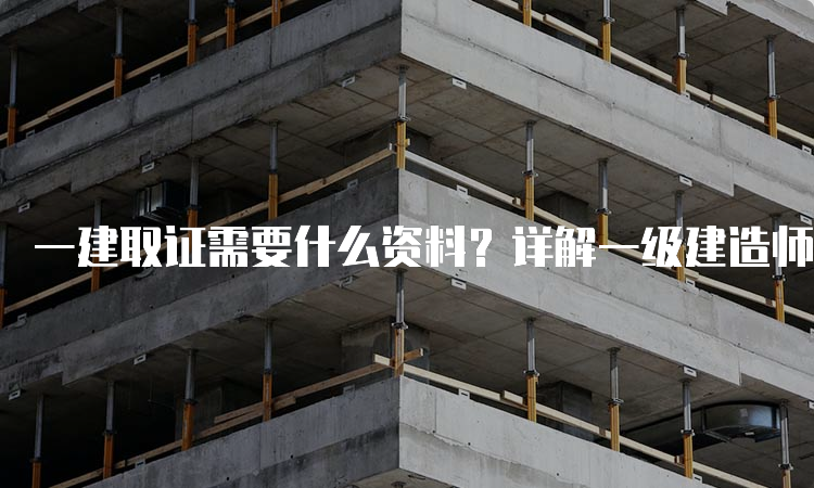 一级建造师报考条件网