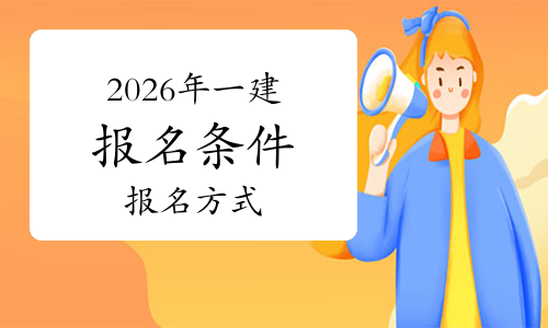 一级建造师报考条件网