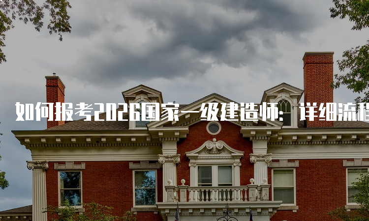 一级建造师报考条件网