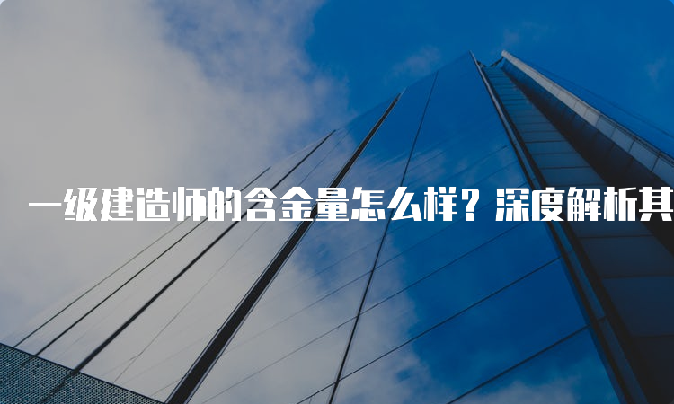 一级建造师报考条件网
