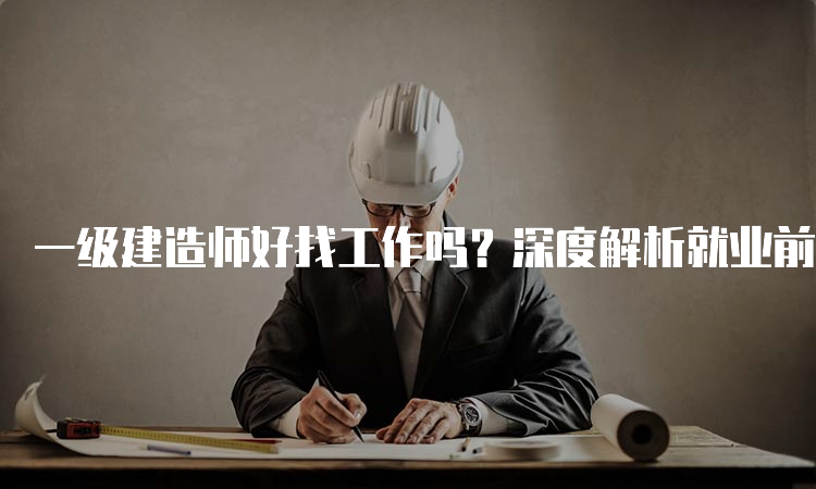 一级建造师报考条件网