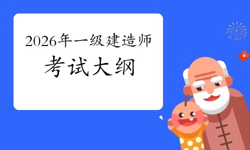 一级建造师报考条件网