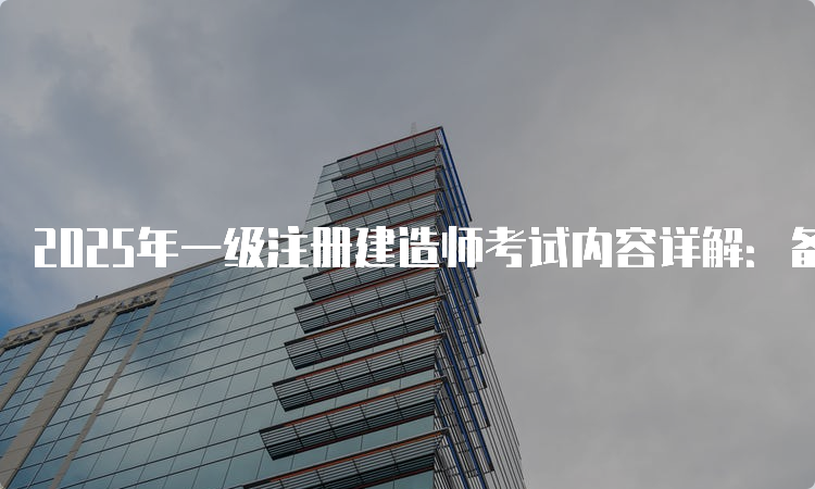 一级建造师报考条件网