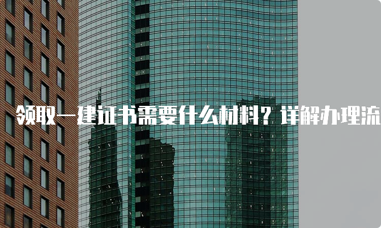 一级建造师报考条件网