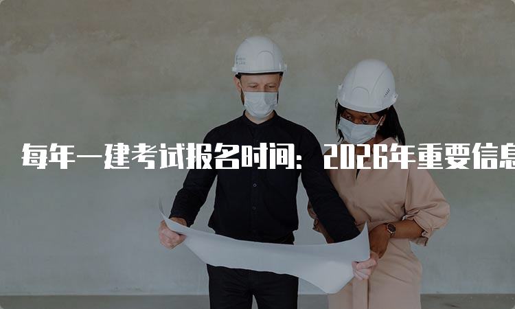 一级建造师报考条件网