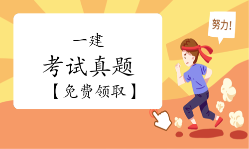 一级建造师报考条件网