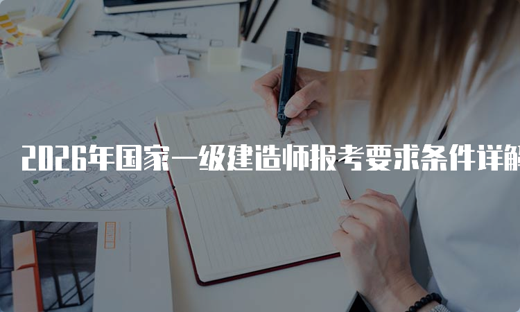 一级建造师报考条件网