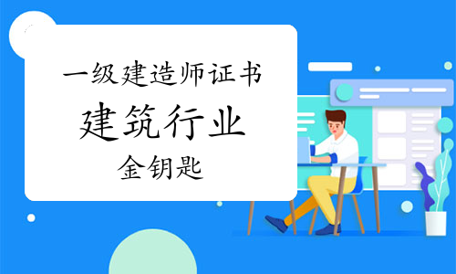一级建造师报考条件网