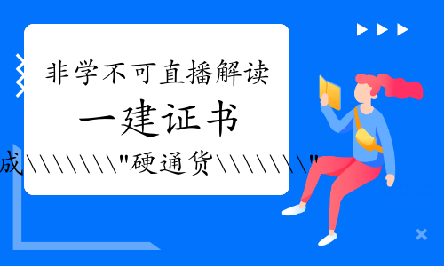一级建造师报考条件网