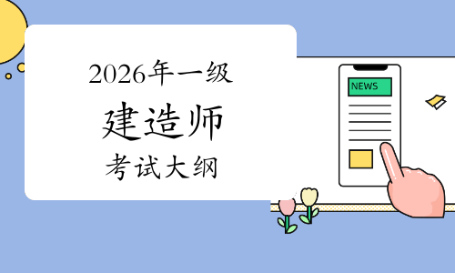 一级建造师报考条件网