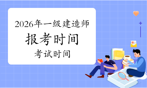 一级建造师报考条件网