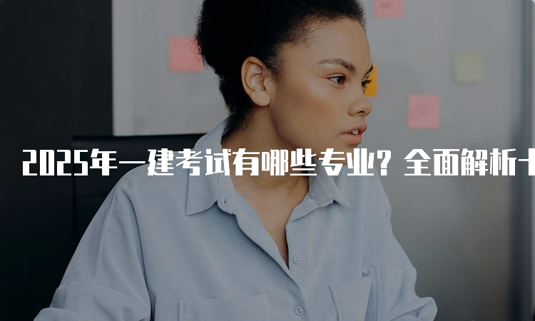 一级建造师报考条件网