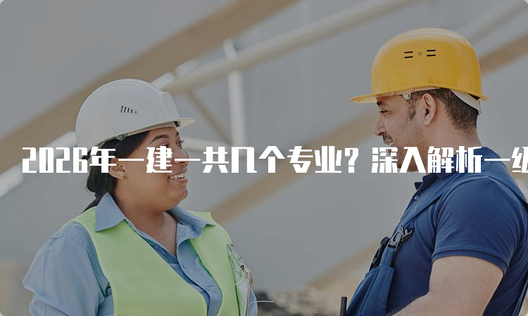 一级建造师报考条件网